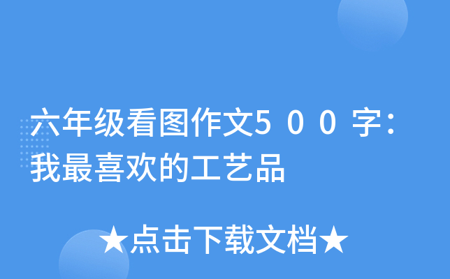 六年级看图作文500字：我最喜欢的工艺品