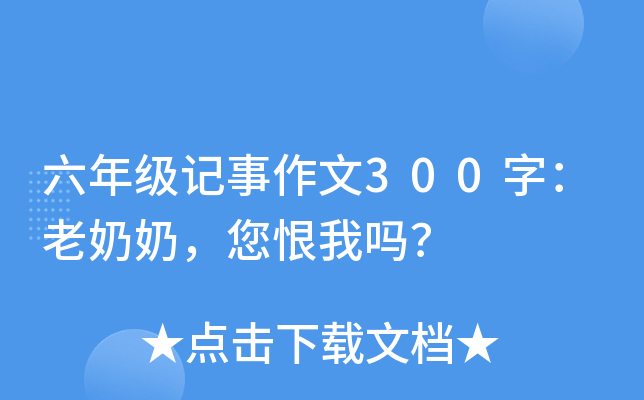 六年级记事作文300字：老奶奶，您恨我吗？