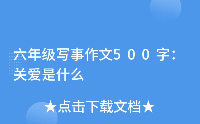 六年级写事作文500字：关爱是什么