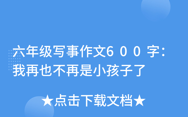 六年级写事作文600字：我再也不再是小孩子了