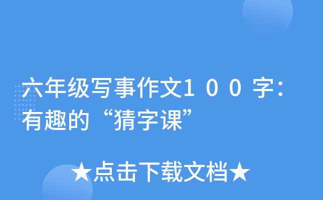 六年级写事作文100字：有趣的“猜字课”