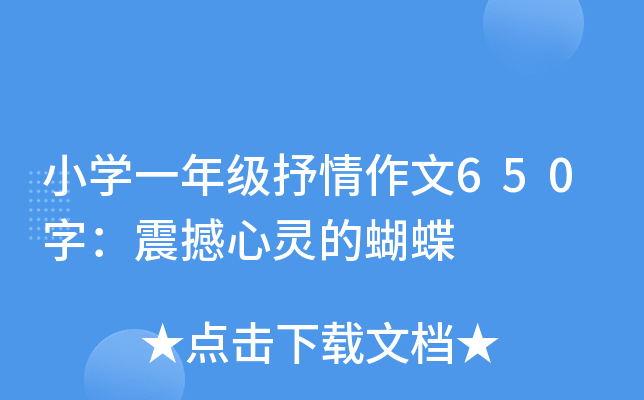 小开云kaiyun(中国)一年级抒情作文650字：震撼心灵的蝴蝶