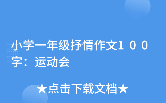 小开云kaiyun(中国)一年级抒情作文100字：运动会
