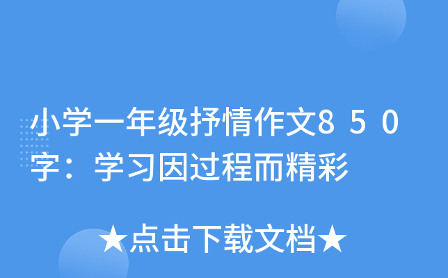 小开云kaiyun(中国)一年级抒情作文850字：开云kaiyun(中国)习因过程而精彩
