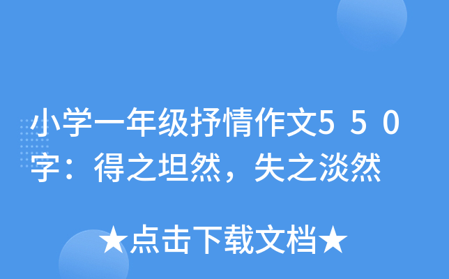 小开云kaiyun(中国)一年级抒情作文550字：得之坦然，失之淡然