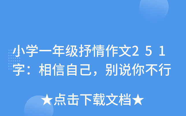 小开云kaiyun(中国)一年级抒情作文251字：相信自己，别说你不行