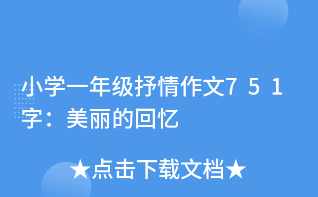 小开云kaiyun(中国)一年级抒情作文751字：美丽的回忆
