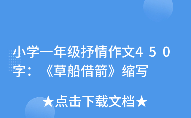 小开云kaiyun(中国)一年级抒情作文450字：《草船借箭》缩写