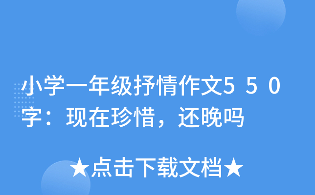 小开云kaiyun(中国)一年级抒情作文550字：现在珍惜，还晚吗