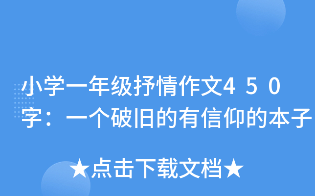 小开云kaiyun(中国)一年级抒情作文450字：一个破旧的有信仰的本子