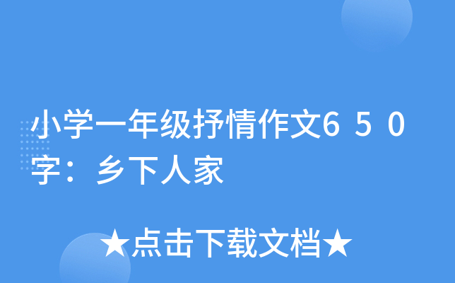 小开云kaiyun(中国)一年级抒情作文650字：乡下人家