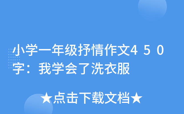 小开云kaiyun(中国)一年级抒情作文450字：我开云kaiyun(中国)会了洗衣服