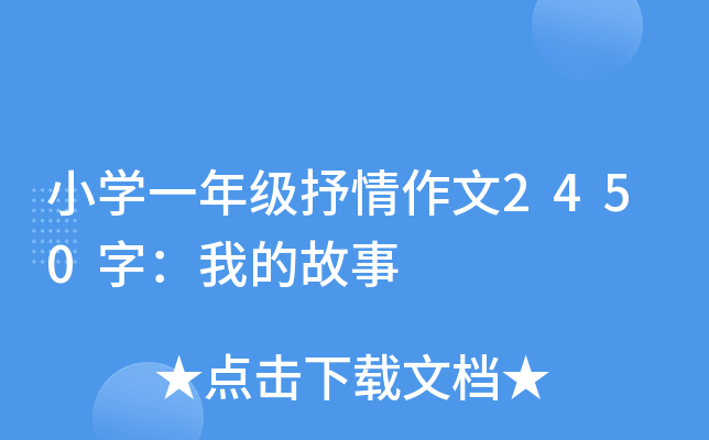 小开云kaiyun(中国)一年级抒情作文2450字：我的故事