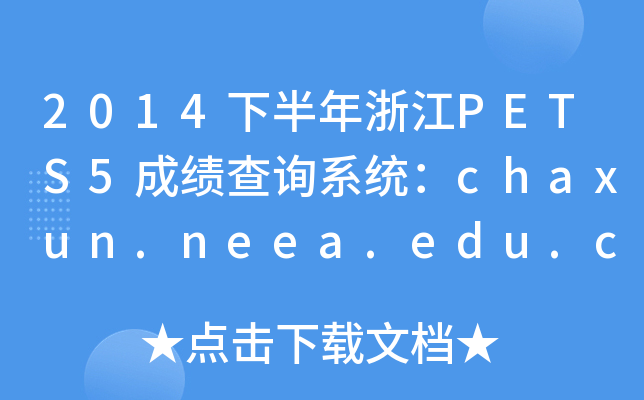 2014°㽭PETS5ɿ(j)ԃϵy(tng)chaxun.neea.edu.cn