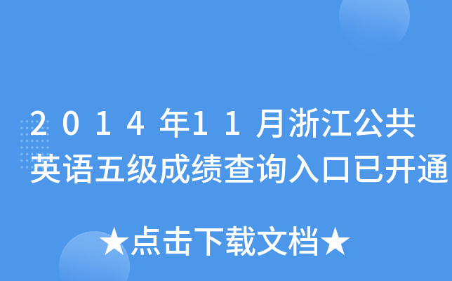 201411㽭ӢZ(y)弉(j)ɿ(j)ԃ?ni)_(ki)ͨ