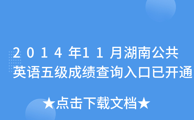 201411ºϹӢZ弉(j)ɿԃ?ni)_ͨ