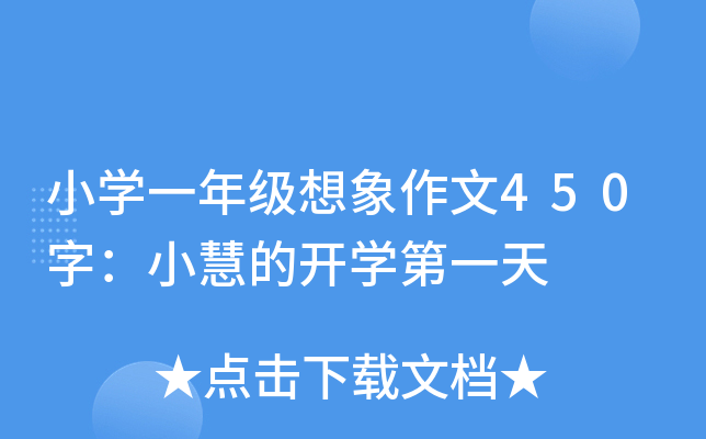 小开云kaiyun(中国)一年级想象作文450字：小慧的开开云kaiyun(中国)第一天