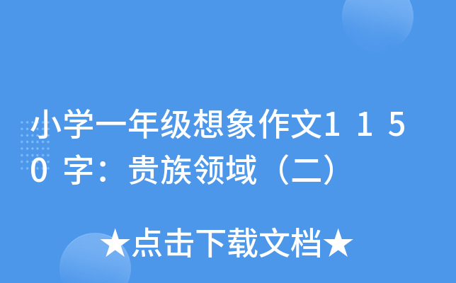 小开云kaiyun(中国)一年级想象作文1150字：贵族领域（二）