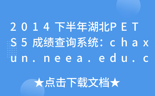 2014下半年湖北PETS5成绩查询系统：chaxun.neea.edu.cn