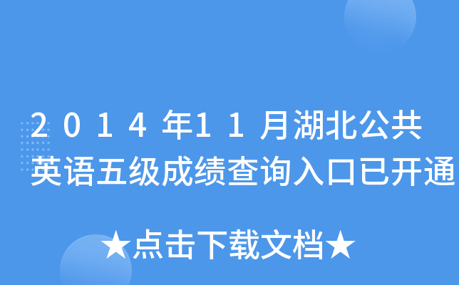 2014年11月湖北公共英语五级成绩查询入口已开通