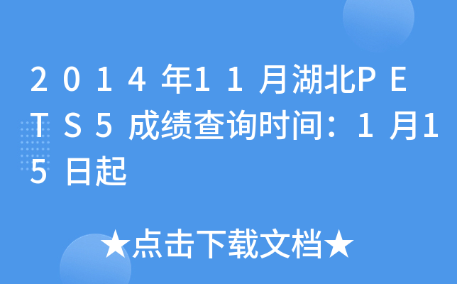 2014年11月湖北PETS5成绩查询时间：1月15日起