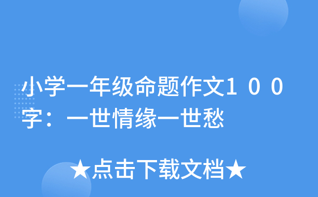 小开云kaiyun(中国)一年级命题作文100字：一世情缘一世愁