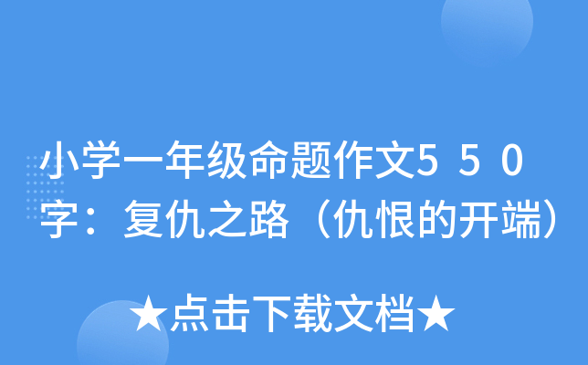 小开云kaiyun(中国)一年级命题作文550字：复仇之路（仇恨的开端）
