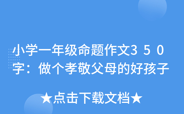 小开云kaiyun(中国)一年级命题作文350字：做个孝敬父母的好孩子
