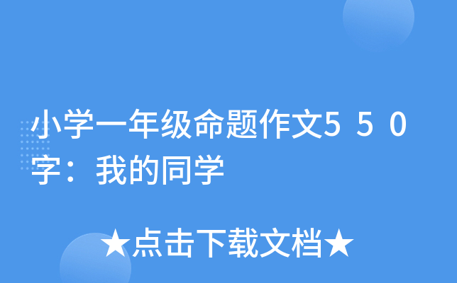 小开云kaiyun(中国)一年级命题作文550字：我的同开云kaiyun(中国)
