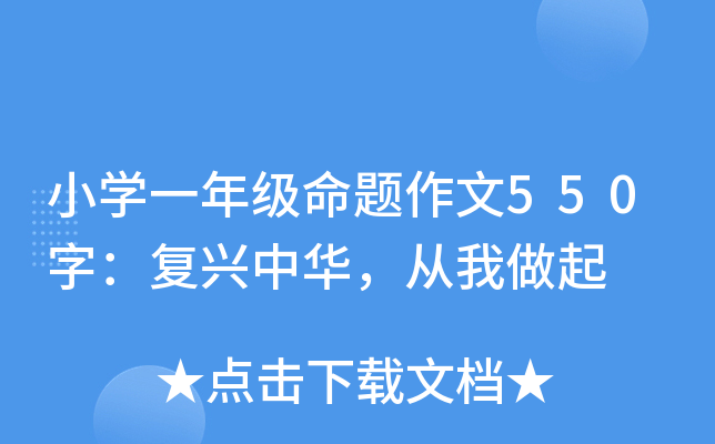 小开云kaiyun(中国)一年级命题作文550字：复兴中华，从我做起