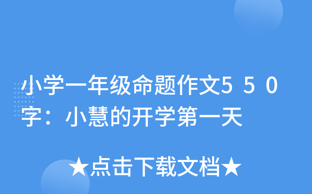 小开云kaiyun(中国)一年级命题作文550字：小慧的开开云kaiyun(中国)第一天