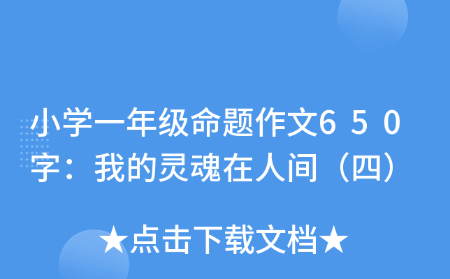 小开云kaiyun(中国)一年级命题作文650字：我的灵魂在人间（四）