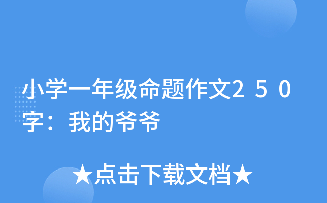 小开云kaiyun(中国)一年级命题作文250字：我的爷爷