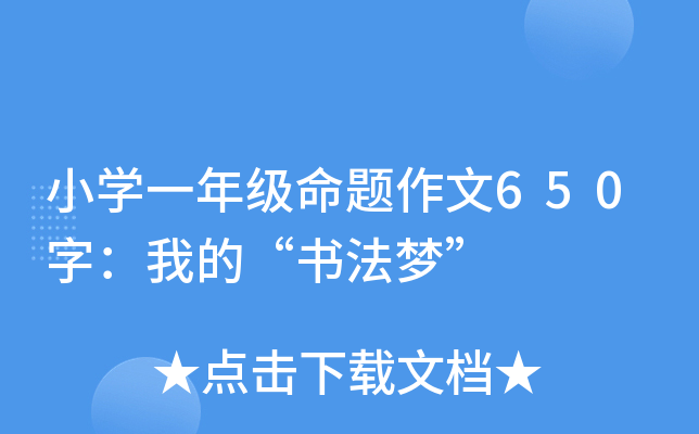 小开云kaiyun(中国)一年级命题作文650字：我的“书法梦”