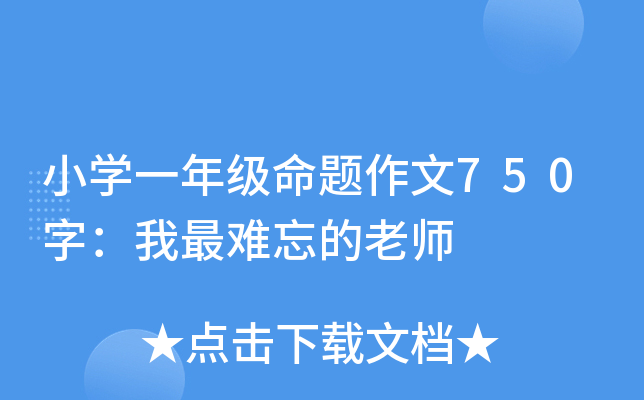 小开云kaiyun(中国)一年级命题作文750字：我最难忘的老师