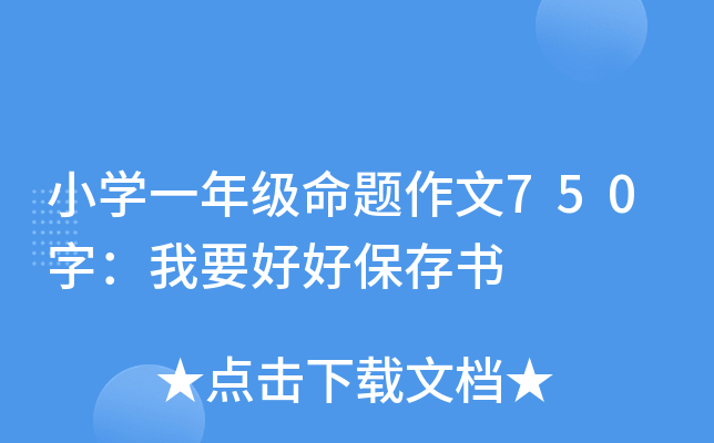 小开云kaiyun(中国)一年级命题作文750字：我要好好保存书