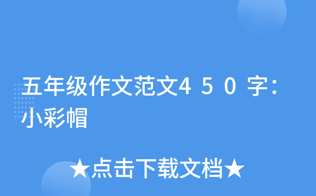 五年级作文范文450字：小彩帽