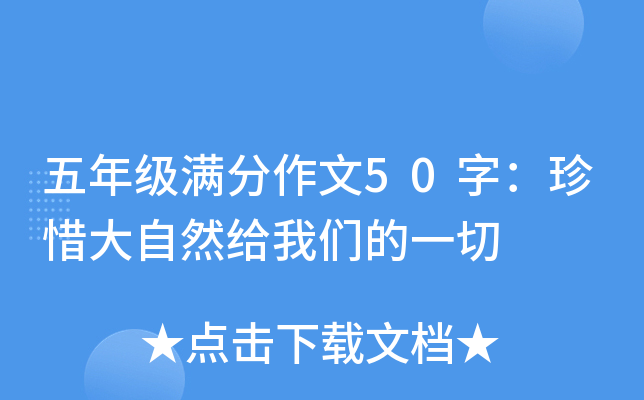 五年级满分作文50字：珍惜大自然给我们的一切