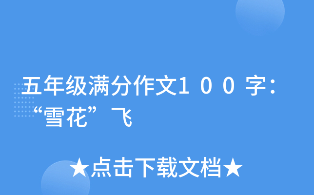 五年级满分作文100字：“雪花”飞