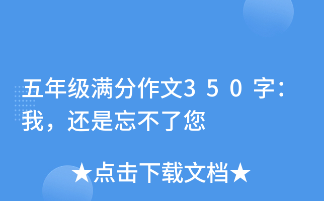 五年级满分作文350字：我，还是忘不了您