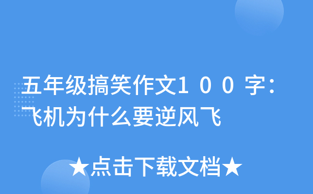 五年级搞笑作文100字：飞机为什么要逆风飞