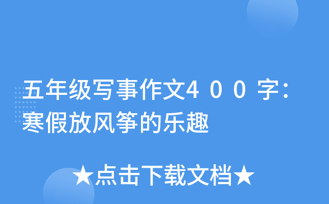 五年级写事作文400字：寒假放风筝的乐趣