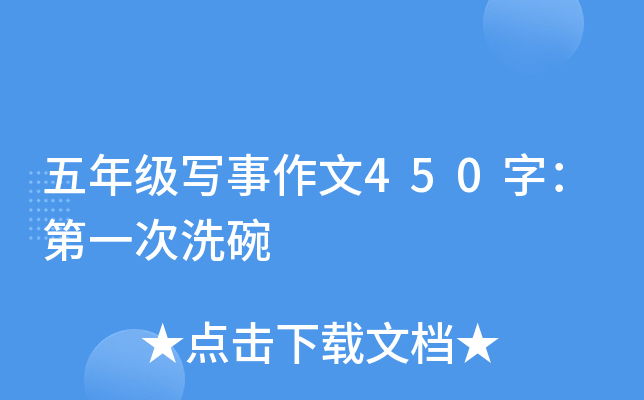 五年级写事作文450字：第一次洗碗