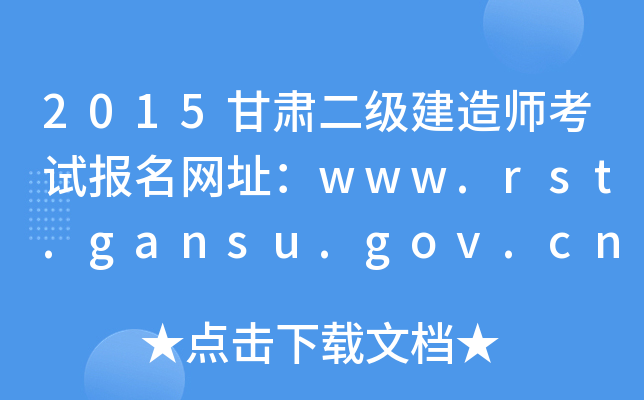 2015甘肃二级建造师考试报名网址：www.rst.gansu.gov.cn