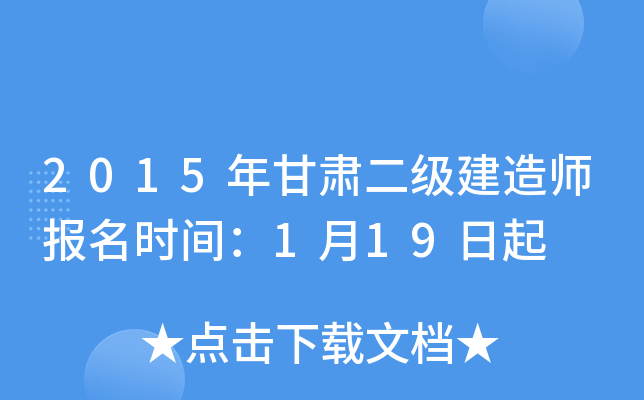 2015年甘肃二级建造师报名时间：1月19日起