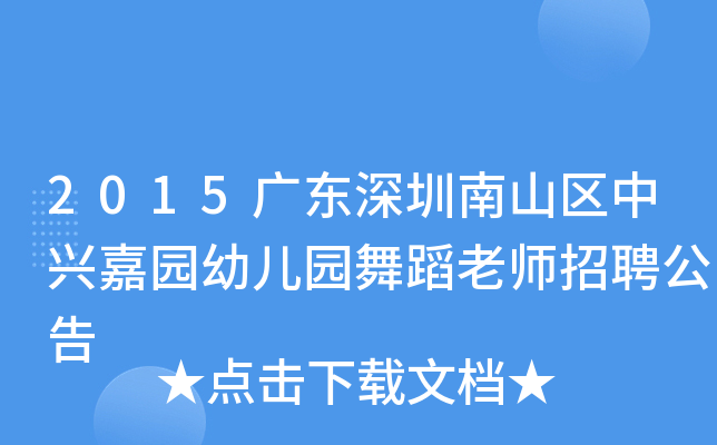 2015广东深圳南山区中兴嘉园幼儿园舞蹈老师招聘公告