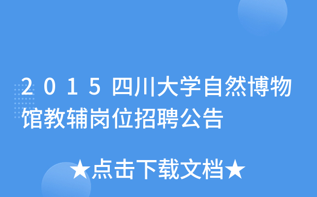 2015四川大开云kaiyun(中国)自然博物馆教辅岗位招聘公告
