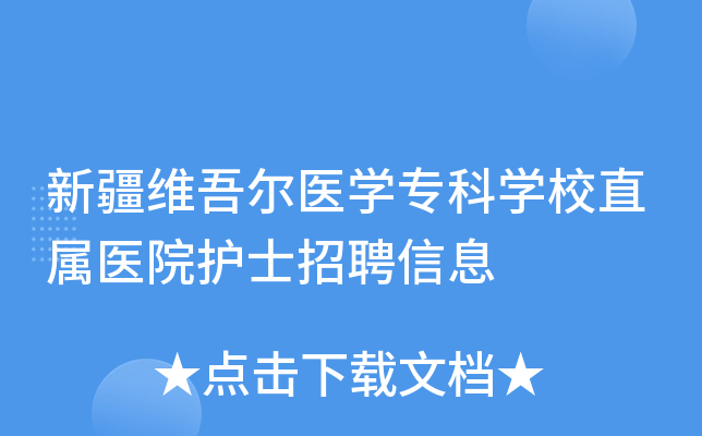 新疆维吾尔医学专科学校直属医院护士招聘信息