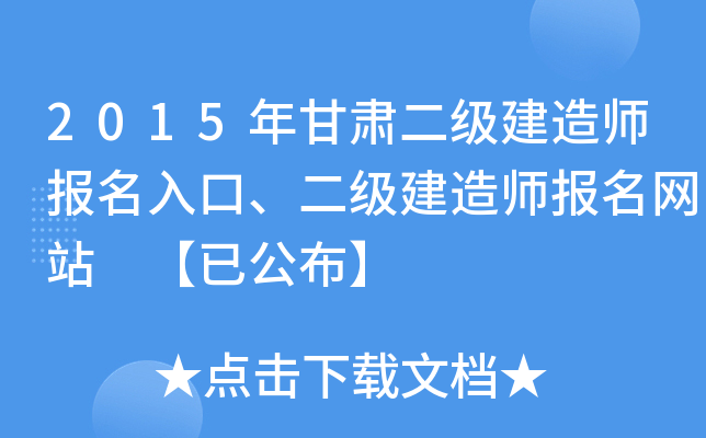 2015年甘肃二级建造师报名入口、二级建造师报名网站 【已公布】