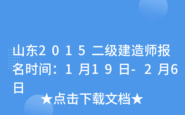 山东2015二级建造师报名时间：1月19日-2月6日